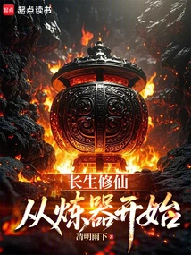 Cultivation of Immortality Begins with Weapon Refining