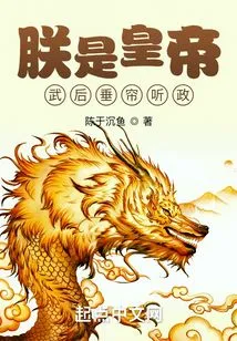 I Am the Emperor, and Empress Wu Listens Behind the Curtain?