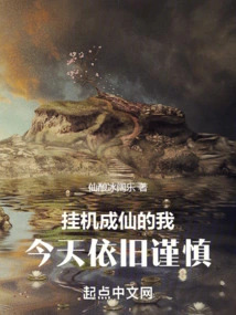 I Am Still Cautious Today after Hanging up and Becoming an Immortal