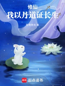 Cultivation to Immortality, I Will Prove Immortality Through Elixir