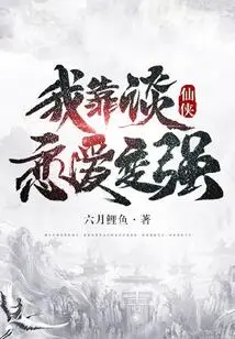 Xianxia: I Become Stronger by Falling in Love