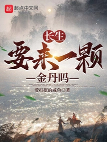 Changsheng: Do You Want a Golden Elixir?