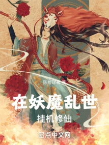 In the Troubled Times of Demons and Monsters, I Hang up and Cultivate Immortality