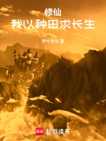 Cultivation of Immortality: I Seek Immortality by Farming