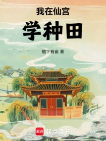 I Learned Farming in Immortal Palace