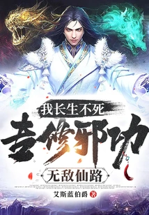 I Am Immortal and Specialize in Practicing Evil Arts and the Path of Invincible Immortality