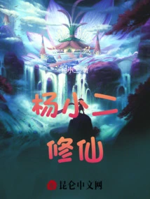 Yang Xiaoer Cultivates Immortality