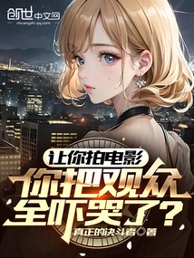 If You Were Asked to Make a Movie, Would You Scare the Audience into Tears?