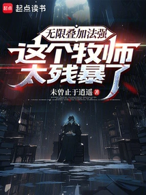 Infinitely Superimposed Magic Power, This Priest is Too Cruel