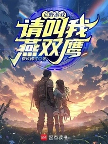 Wilderness Game: Please Call Me Yan Shuangying!