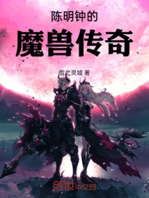 Chen Mingzhong's Legend of Warcraft