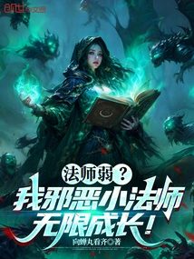 Is the Mage Weak? My Evil Little Mage Grows Infinitely!