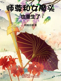 The Master and the Female Devil Were Also Reborn