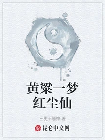 Huang Liang Yi Meng Hongchen Fairy