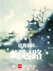 The Path to the Rise of the Xiuzhen Family