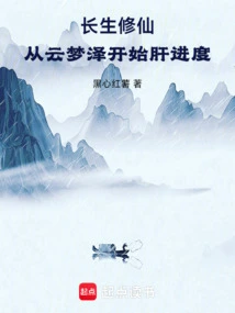 Cultivation of Immortality: Progress from Yunmengze