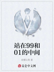 Standing between 99 and 01