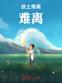 It's Hard to Leave My Homeland, It's Hard to Leave!