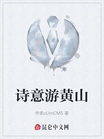 A Poetic Tour of Huangshan