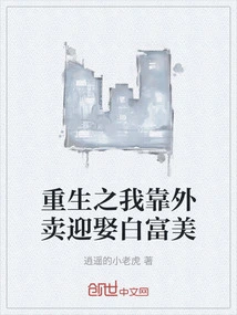 In My Rebirth, I Relied on Takeout to Marry Bai Fumei