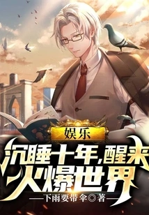 Entertainment: after Ten Years of Sleep, Wake up and Make the World Hot