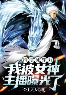 Deducing Hyōrinmaru, I Was Exposed by the Goddess Anchor