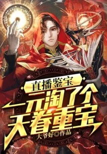 Live Treasure Appraisal: I Found a Treasure from Heaven for One Yuan