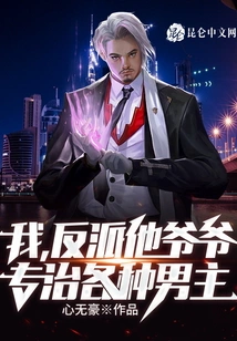 I, the Villain's Grandfather, Specialize in Treating Various Male Protagonists