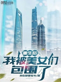 After Rebirth, I Was Surrounded by Beauties