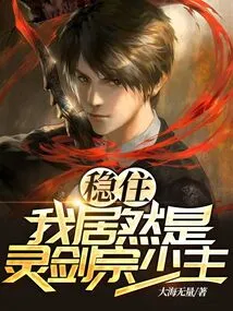 Hold On! I Am Actually the Young Master of the Spirit Sword Sect