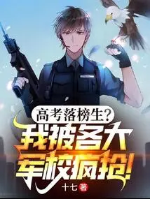 A Student Who Failed the College Entrance Examination? I Was Snapped up by All Major Military Academies!