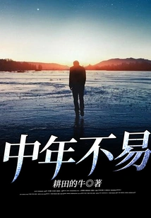 Middle Age is Not Easy