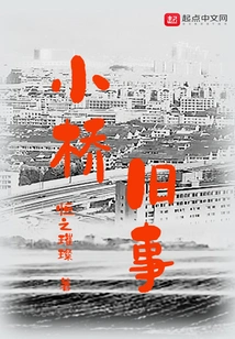 Xiaoqiao's Old Stories