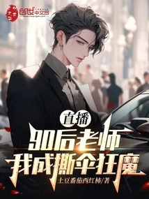 Live Broadcast: Teachers Born in the 90s, I Have Become an Umbrella Tearing Madman