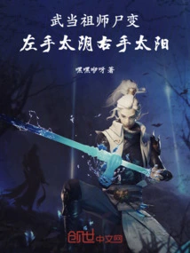 The Corpse of the Founder of Wudang is Transformed, with the Taiyin in the Left Hand and the Sun in the Right Hand