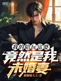 The Rich Woman I Play with Turns Out to Be My Fiancée