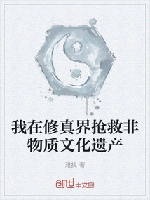 I Rescue Intangible Cultural Heritage in the World of Cultivation