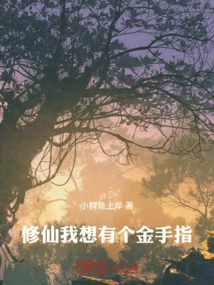 Cultivation, I Want to Have a Golden Finger