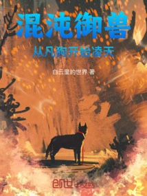 Chaos Beast Control: from Mortal Dog to Lingtian