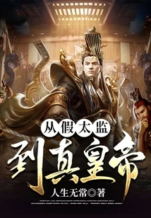 From Fake Eunuch to Real Emperor