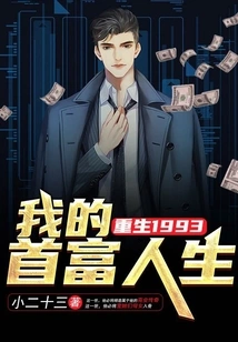 Rebirth 1993: My Life as the Richest Man