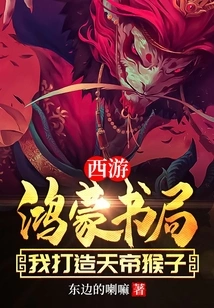 Journey to the West: Hongmeng Bookstore, I Created the Monkey King