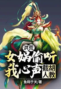 Honghuang: Nuwa Eavesdropped on My Thoughts and Intercepted the Barbarian Religion!