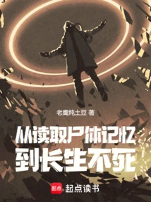 From Reading Corpse Memories to Immortality