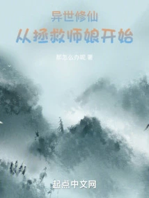 Cultivation of Immortality in Another World: Starting from Saving the Master's Wife