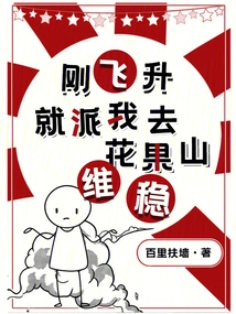 Just after Ascending, You Sent Me to Huaguo Mountain to Suppress Demons?