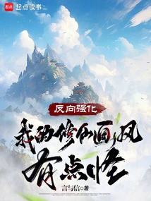 Reverse Reinforcement, My Painting Style of Cultivating Immortals is a Bit Weird