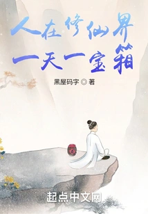 I Open a Treasure Chest in the World of Cultivating Immortals