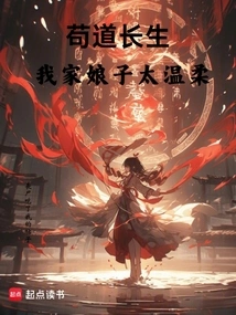 Gou Dao Lives Forever, My Wife is Too Gentle