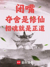 Shut Up! to Seize the Body is to Cultivate Immortality, to Summon the Soul is the Right Path